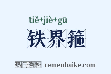 铁界箍是什么意思的图片